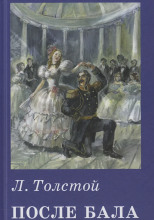 После бала