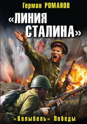 «Линия Сталина». «Колыбель» Победы