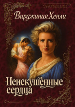 Неискушенные сердца