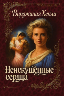 Неискушенные сердца