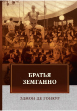 Братья Земганно