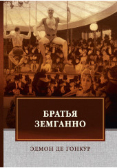 Братья Земганно