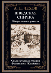 Шведская спичка (Уголовный рассказ)