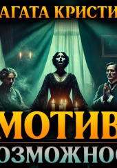 Мотив и возможность