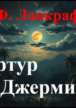 Артур Джермин