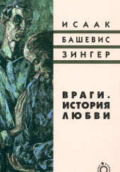 Враги. История любви