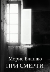 При смерти