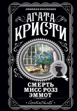 Смерть мисс Роуз Эммот