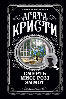 Смерть мисс Роуз Эммот