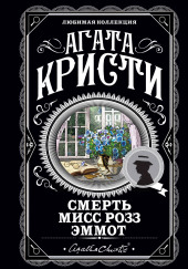 Смерть мисс Роуз Эммот