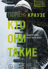 Кто они такие