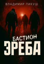 Бастион Эреба