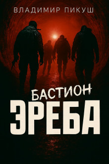 Бастион Эреба