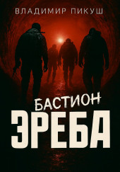 Бастион Эреба