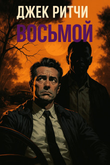 Восьмой