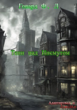 Тени над Инсмутом