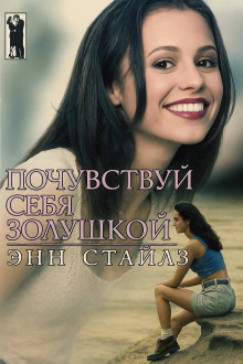 Почувствуй себя Золушкой