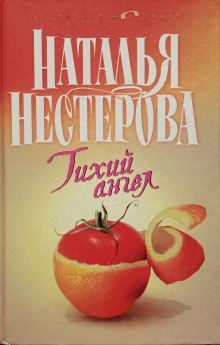 Тихий ангел