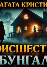 Происшествие в бунгало
