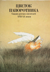 Стой, солнце, и не движись, луна!