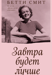 Завтра будет лучше