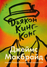 Дьякон Кинг-Конг