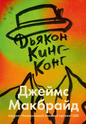 Дьякон Кинг-Конг