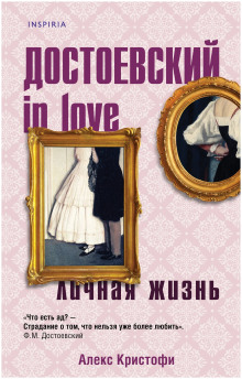 Достоевский in love