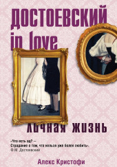 Достоевский in love