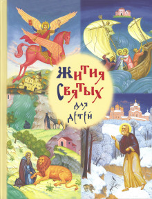 Жития святых для детей