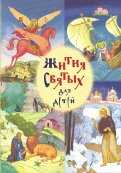 Жития святых для детей