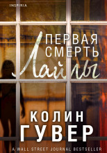 Первая смерть Лайлы