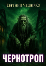 Чернотроп