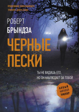 Чёрные пески