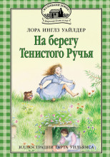 На берегу тенистого ручья