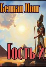 Гость из Египта