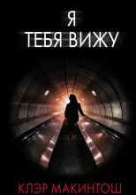 Я тебя вижу