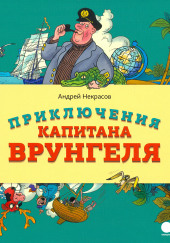 Приключения капитана Врунгеля