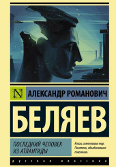 Последний человек из Атлантиды