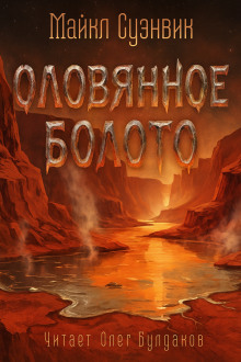 Оловянное болото