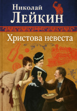 Христова невеста