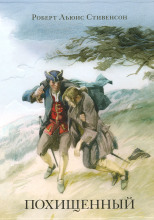 Похищенный