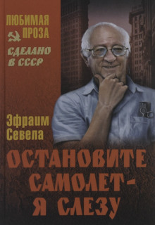 Остановите самолет — я слезу