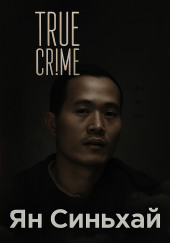 Китайский Чикатило и другие ужасы, скрытые от мира