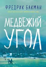 Медвежий угол