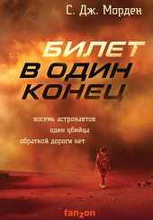 Билет в один конец