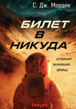 Билет в никуда