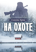 На охоте