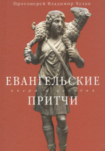 Евангельские притчи вчера и сегодня. Культурный контекст, толкования святых отцов, исторические свидетельства
