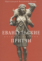 Евангельские притчи вчера и сегодня. Культурный контекст, толкования святых отцов, исторические свидетельства